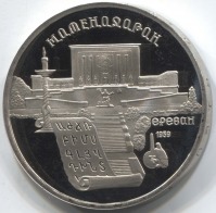 монета 5 рублей 1990 Proof Матенадаран. Ереван - вид 1 миниатюра